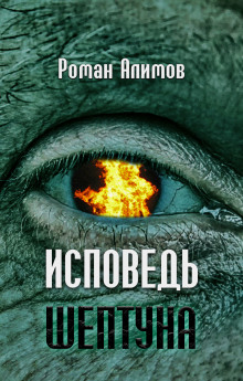 Исповедь шептуна - Автор неизвестен