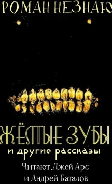Желтые зубы - Роман Незнаю