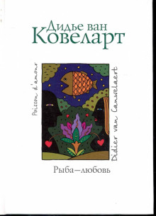 Рыба-любовь - Ковелер Дидье ван