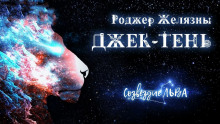 Джек тень - Роджер Желязны