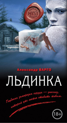 Льдинка - Александр Варго