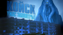 Койск - Максим Кабир