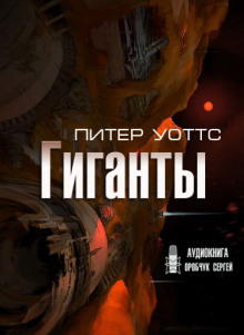 Гиганты - Питер Уоттс