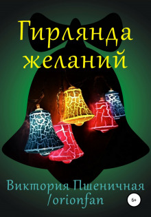 Гирлянда желаний - Автор неизвестен
