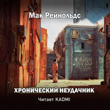 Хронический неудачник - Мак Рейнольдс