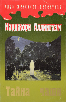 Тайна Чаши - Марджори Аллингхэм