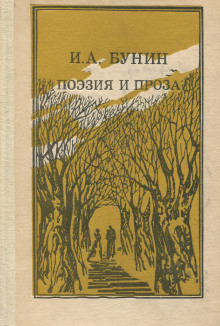 Проза. Поэзия - Иван Бунин