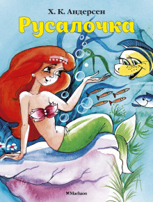 Русалочка - Ганс Андерсен