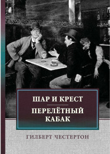 Перелётный кабак - Гилберт Кит Честертон