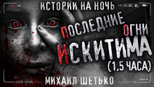Последние огни Искитима - Автор неизвестен