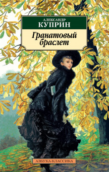 Гранатовый браслет. Избранное - Александр Куприн