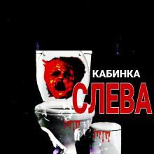 Кабинка слева - Автор неизвестен