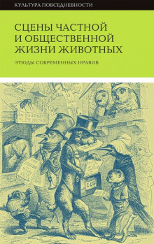 Сцены частной и общественной жизни животных - Жорж Санд