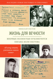 Жизнь для вечности - Николай Пестов