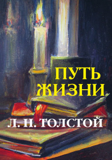 Путь жизни - Лев Толстой