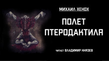Полет птеродактиля - Автор неизвестен