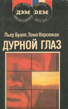 Дурной глаз - Буало-Нарсежак