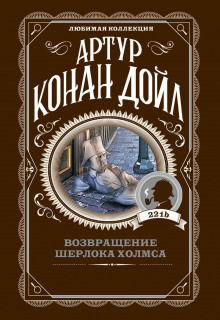 Убийство в Эбби-Грэйндж - Артур Конан Дойл