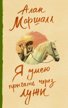 Автобиография - Алан Маршалл