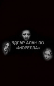 Морелла - Эдгар Аллан По