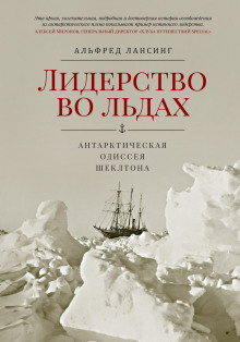 Лидерство во льдах - Альфред Лансинг