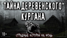 Курган - Эла Залевская