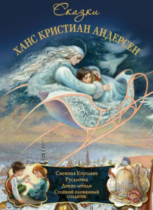 Сказки - Андерсен Ганс Христиан