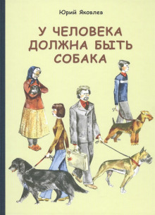 У меня будет собака - Юрий Яковлев