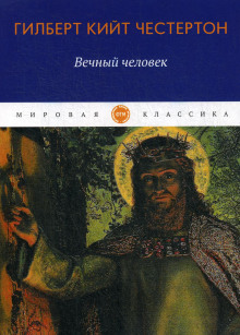 Вечный человек - Гилберт Кит Честертон