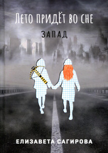 Лето придёт во сне. Запад - Автор неизвестен