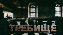 Требище - Автор неизвестен