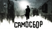 Самосбор. Последний раз. Обход. Праздник - Автор неизвестен