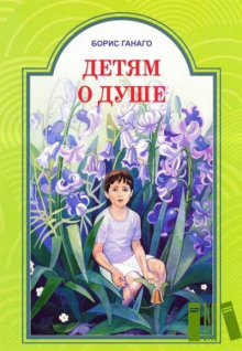 Детям о душе - Борис Ганаго