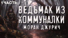Коленька. Ведьмак из коммуналки - Автор неизвестен