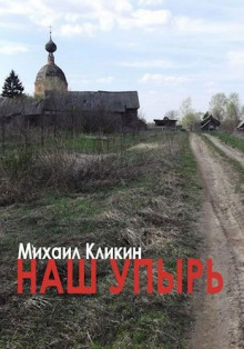 Наш упырь - Михаил Кликин