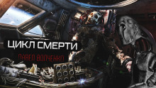 Цикл смерти - Автор неизвестен