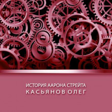 История Аарона Стрейта - Автор неизвестен