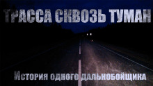 Трасса сквозь туман - Автор неизвестен