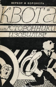 Квота, или «Сторонники изобилия» - Веркор