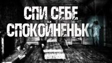 Спи себе спокойненько! - Автор неизвестен