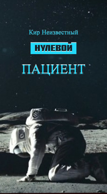 Нулевой пациент - Автор неизвестен