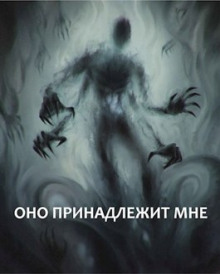 Оно принадлежит мне - Максим Долгов