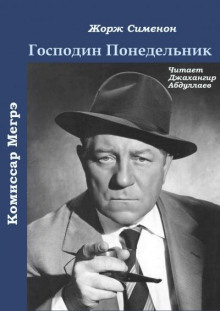 Господин Понедельник - Жорж Сименон