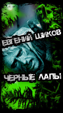 Чёрные лапы - Автор неизвестен