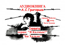Бе Хальмг. Я калмык! - Анатолий Григорьев