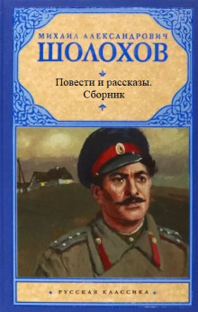 Повести и рассказы - Михаил Шолохов