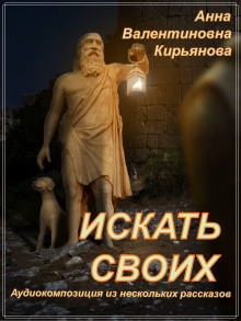 Искать своих - Анна Кирьянова