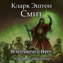 Некромантия в Наате - Смит Кларк Эштон