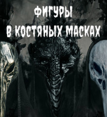 Фигуры в костяных масках - Валентина Сенчукова