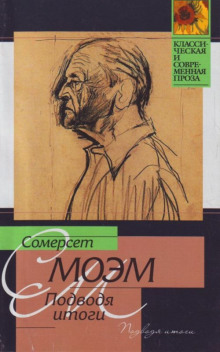 Подводя итоги - Моэм Сомерсет